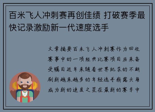 百米飞人冲刺赛再创佳绩 打破赛季最快记录激励新一代速度选手
