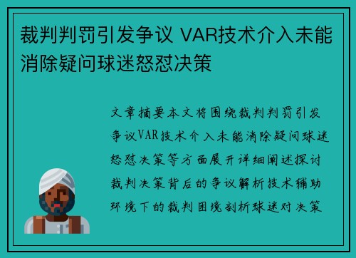 裁判判罚引发争议 VAR技术介入未能消除疑问球迷怒怼决策