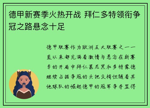 德甲新赛季火热开战 拜仁多特领衔争冠之路悬念十足