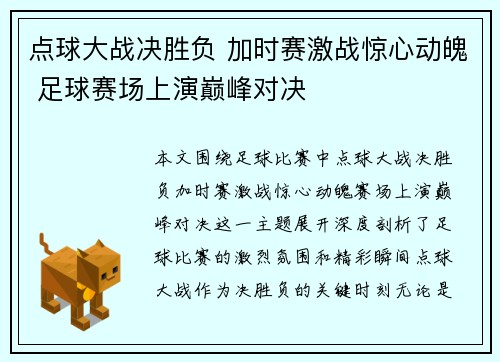 点球大战决胜负 加时赛激战惊心动魄 足球赛场上演巅峰对决