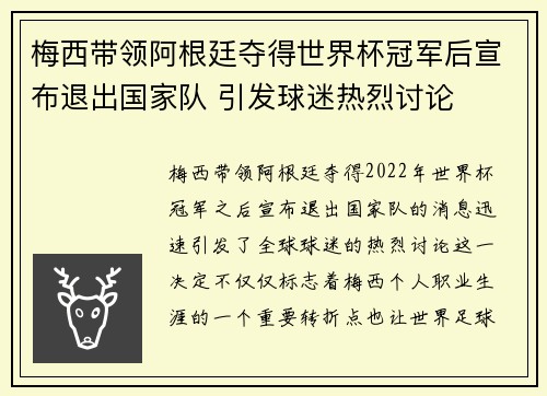 梅西带领阿根廷夺得世界杯冠军后宣布退出国家队 引发球迷热烈讨论