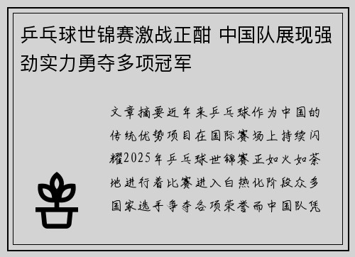 乒乓球世锦赛激战正酣 中国队展现强劲实力勇夺多项冠军