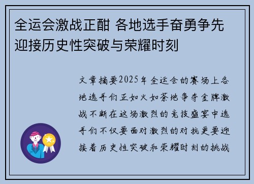 全运会激战正酣 各地选手奋勇争先 迎接历史性突破与荣耀时刻