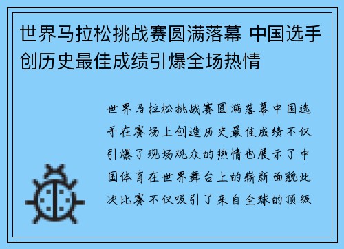 世界马拉松挑战赛圆满落幕 中国选手创历史最佳成绩引爆全场热情