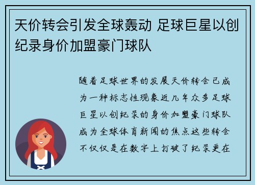 天价转会引发全球轰动 足球巨星以创纪录身价加盟豪门球队