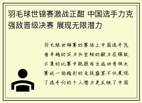 羽毛球世锦赛激战正酣 中国选手力克强敌晋级决赛 展现无限潜力