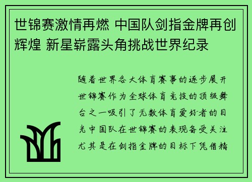 世锦赛激情再燃 中国队剑指金牌再创辉煌 新星崭露头角挑战世界纪录