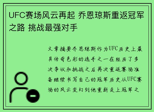 UFC赛场风云再起 乔恩琼斯重返冠军之路 挑战最强对手
