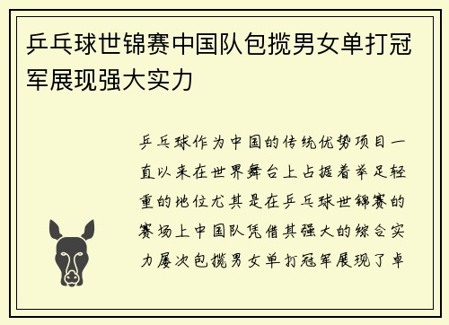 乒乓球世锦赛中国队包揽男女单打冠军展现强大实力