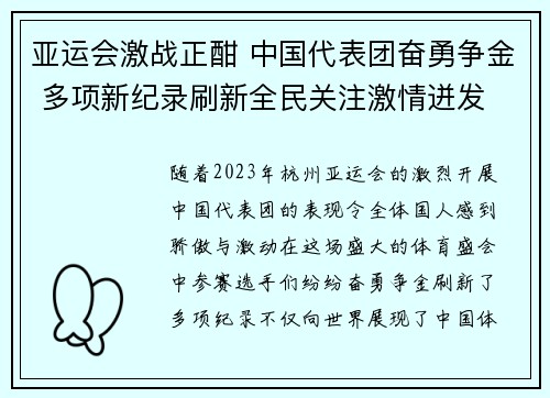 亚运会激战正酣 中国代表团奋勇争金 多项新纪录刷新全民关注激情迸发