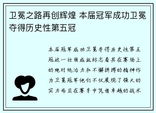 卫冕之路再创辉煌 本届冠军成功卫冕夺得历史性第五冠