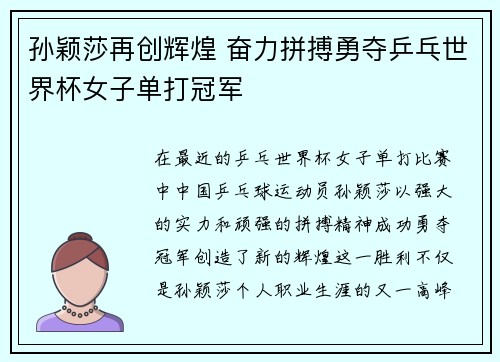 孙颖莎再创辉煌 奋力拼搏勇夺乒乓世界杯女子单打冠军