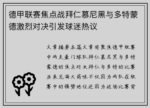 德甲联赛焦点战拜仁慕尼黑与多特蒙德激烈对决引发球迷热议