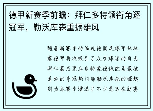 德甲新赛季前瞻：拜仁多特领衔角逐冠军，勒沃库森重振雄风