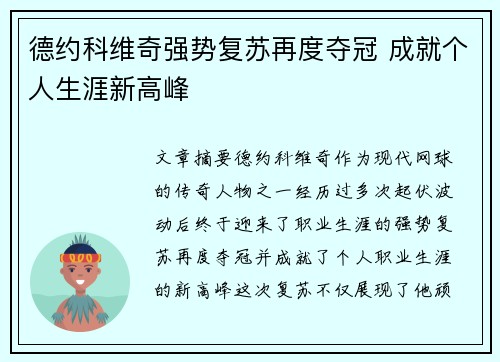 德约科维奇强势复苏再度夺冠 成就个人生涯新高峰
