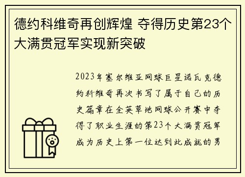 德约科维奇再创辉煌 夺得历史第23个大满贯冠军实现新突破