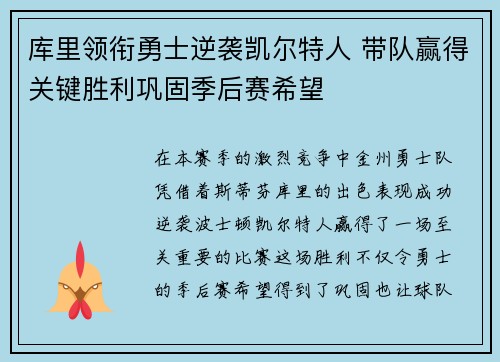 库里领衔勇士逆袭凯尔特人 带队赢得关键胜利巩固季后赛希望