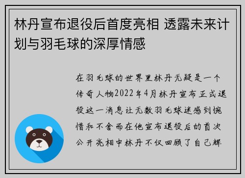 林丹宣布退役后首度亮相 透露未来计划与羽毛球的深厚情感