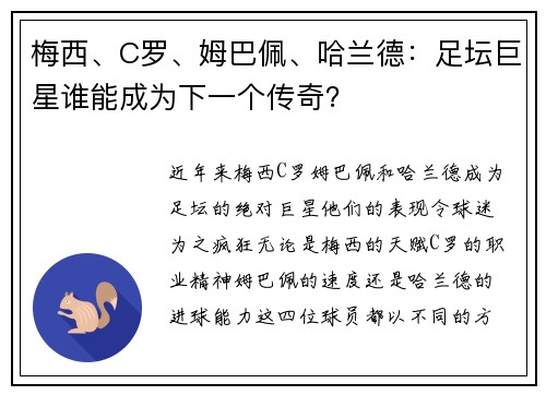 梅西、C罗、姆巴佩、哈兰德：足坛巨星谁能成为下一个传奇？
