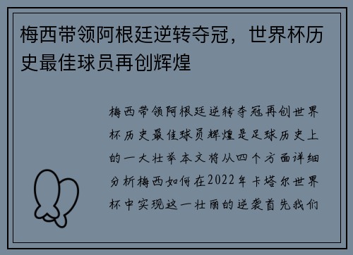 梅西带领阿根廷逆转夺冠，世界杯历史最佳球员再创辉煌