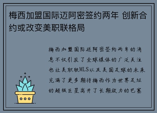 梅西加盟国际迈阿密签约两年 创新合约或改变美职联格局