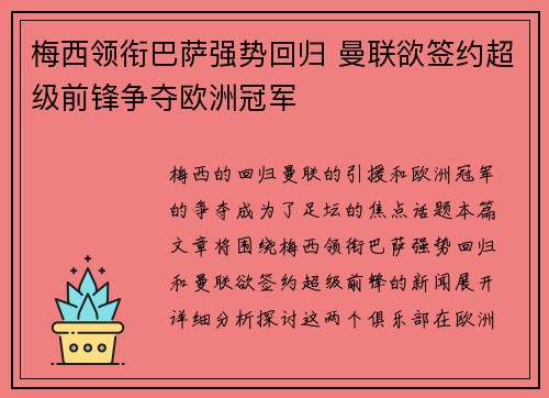 梅西领衔巴萨强势回归 曼联欲签约超级前锋争夺欧洲冠军